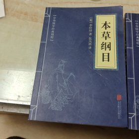 本草纲目，