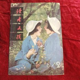 读者文摘(1981年第2期)