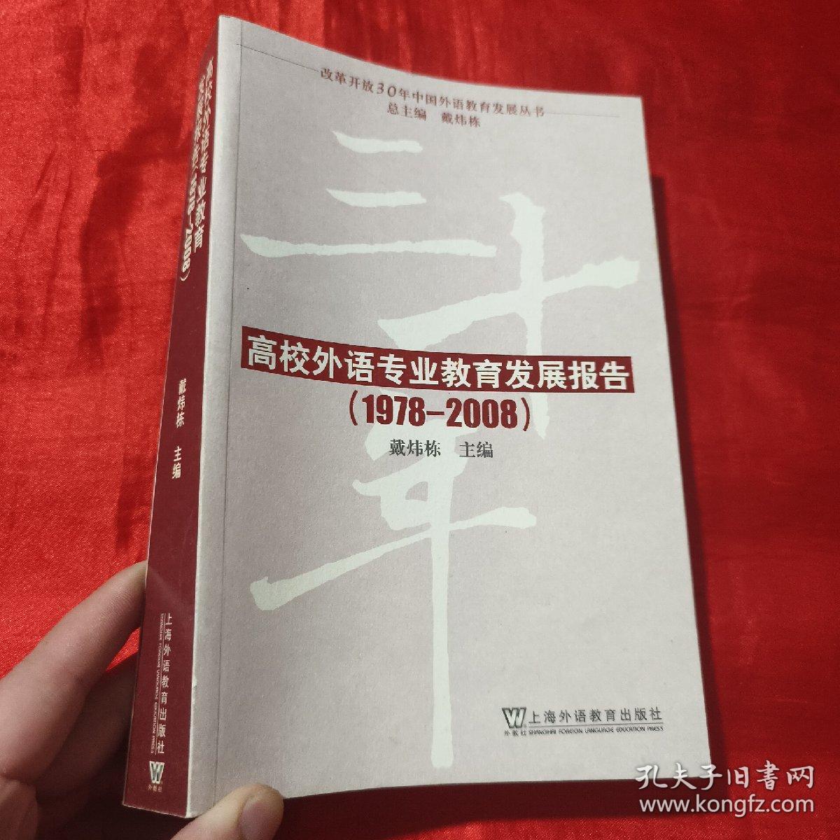 改革开放30年中国外语教育发展丛书：高校外语专业教育发展报告（1978-2008）【16开】