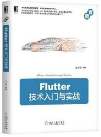 Flutter技术入门与实战