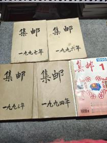 集邮 1993-1997年 共5本合60期