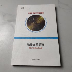 开放人文·地外文明探秘：寻觅人类的太空之友