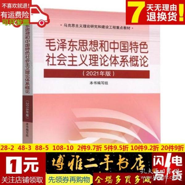 毛泽东思想和中国特色社会主义理论体系概论2021版本书写组高等教育出版社