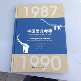 中国恐龙考察——1987-1990中国-加拿大恐龙计划