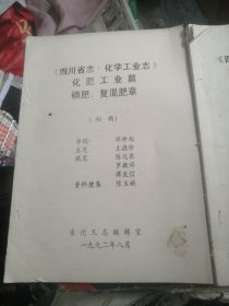 四川省志，化学工业志（化肥工业篇，磷肥，复混肥章，氮肥章两本初稿本合售）