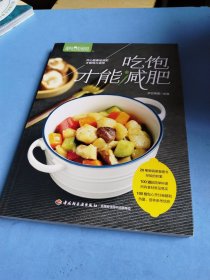 吃饱才能减肥（萨巴厨房）