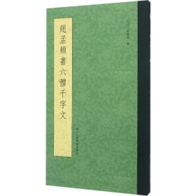 赵孟頫书六体千字文