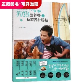 江宏恩的狗狗营养餐与私家养护秘技
