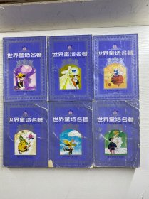 世界童话名著连环画 3-8（6本合售）1988年一版一印（正版如图、内页干净）