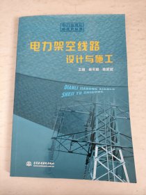 电力架空线路设计与施工