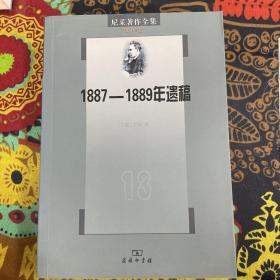 尼采著作全集·第十三卷：1887-1889年遗稿（《权力意志》下卷）