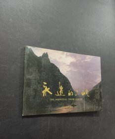 永远的三峡