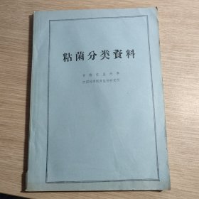 粘菌分类资料