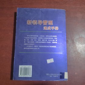 新领导管理速成手册