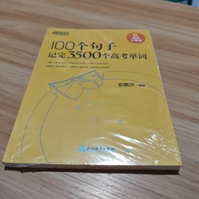 新东方 100个句子记完3500个高考单词