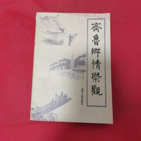 12—721 齐鲁乡情概观