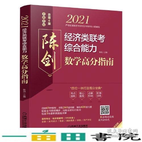 2021经济类联考综合能力数学高分指南 （四位一体打造高分宝典，配套全书知识点和习题精讲视频，含近3年真题）