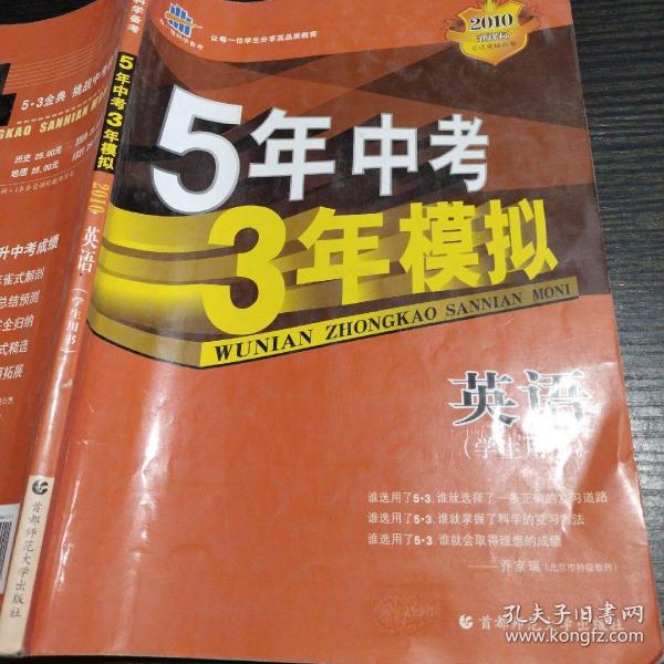 曲一线科学备考·5年中考3年模拟：中考英语（学生用书）（2013新课标）