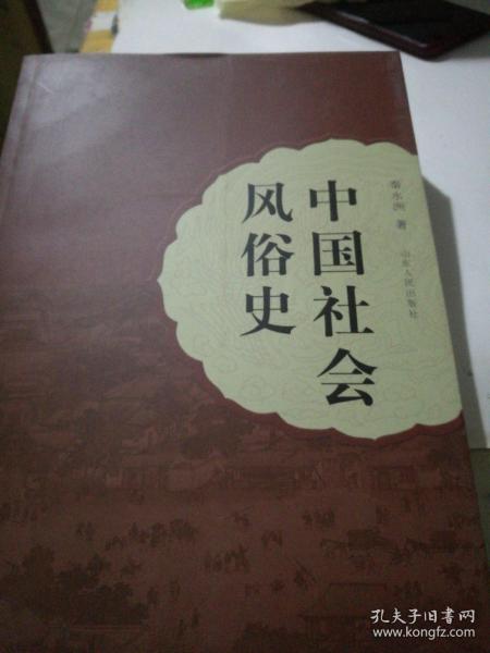 中国社会风俗史