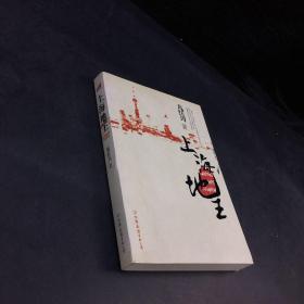 上海地王：(全国30多家报纸争相连载,上海滩神秘地产富豪戴志康强力推荐,揭示一代地王产生真相的超人气力作)