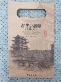 老北京城楼外城七门手绘明信片