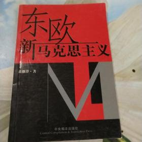 东欧新马克思主义