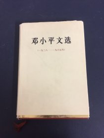 邓小平文选 1938-1965年（一九三八-一九六五年）