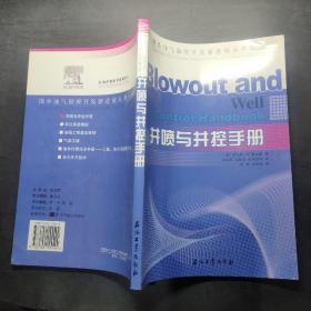 井喷与井控手册（第4辑）