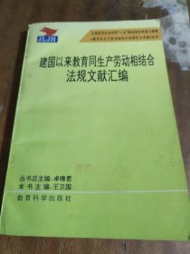 建国以来教育同生产劳动相结合法规文献汇编（一版一印）