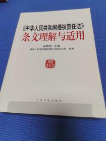 中华人民共和国侵权责任法条文理解与适用