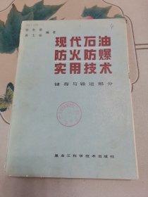 现代石油防火防爆实用技术 储存和输运部分