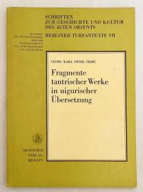 德国柏林科学院·古代历史考古研究所出版的八开本吐鲁番出土《回鹘语密教文献片段解读》，日本龙谷大学文学部教授、西域史学者文库藏书。