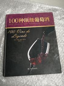 字里行间奢侈品：100种顶级葡萄酒（精装本）
