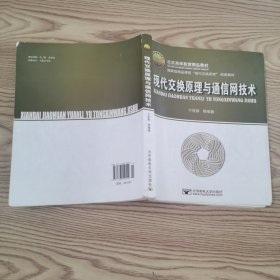 现代交换原理与通信网技术