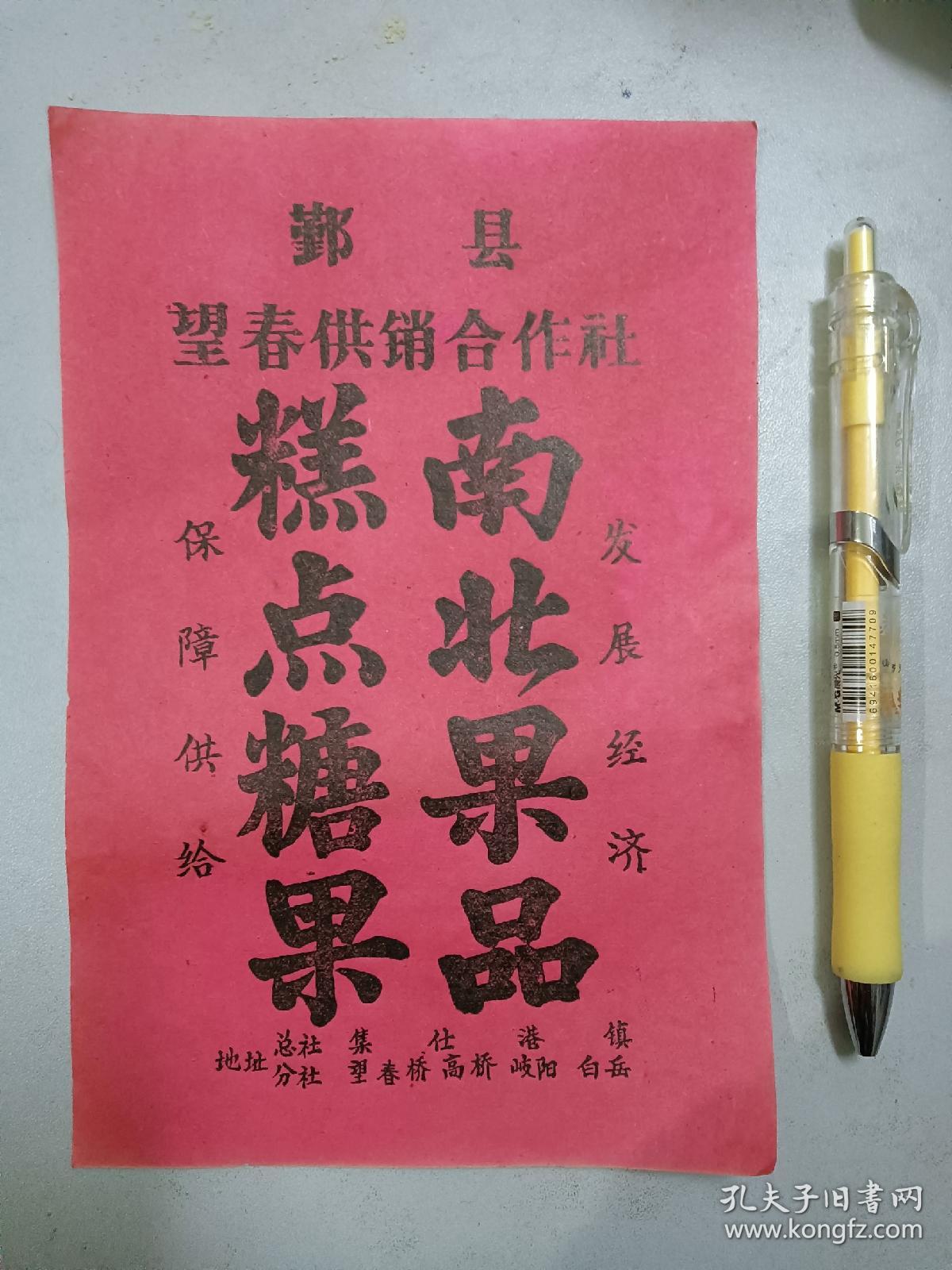 鄞县（鄞州区）供销合作社时期的食品包装纸头一张，果品包装。