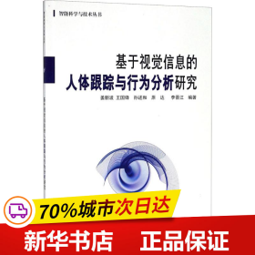 基于视觉信息的人体跟踪与行为分析研究/智能科学与技术丛书