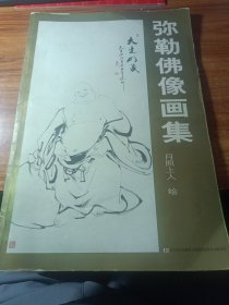弥勒佛像画集