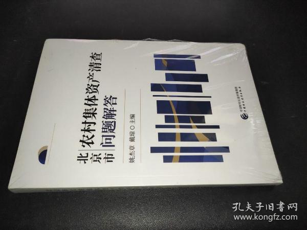 北京市农村集体资产清查问题解答