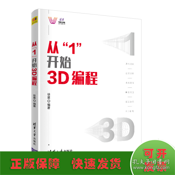 从“1”开始3D编程（清华科技大讲堂）