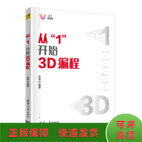 从“1”开始3D编程（清华科技大讲堂）