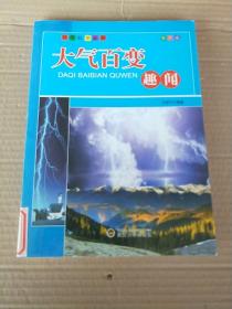 自然科学丛书：大气百变趣闻（彩图版）