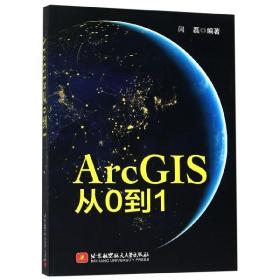 ArcGIS从0到1