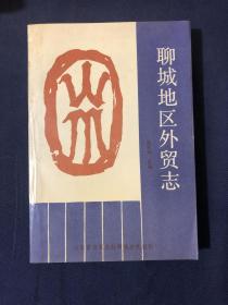聊城地區(qū)外貿(mào)志