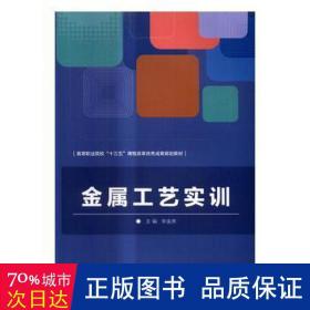 金属工艺实训 中国名人传记名人名言 宋金虎 编 新华正版