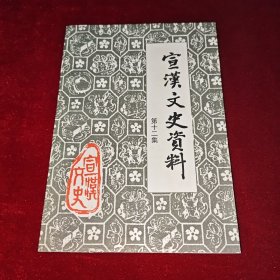宣汉文史资料：第十二集