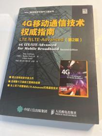 4G移动通信技术权威指南 LTE与LTE-Advanced（第2版）