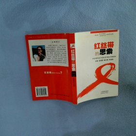 紅絲帶的思索