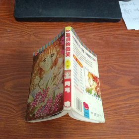 漫画 盈泪的微笑 全一册