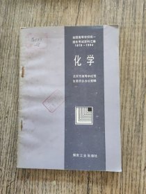 全国高等学校统一招生考试资料汇编1978-1984 化学