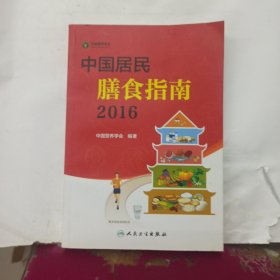 中国居民膳食指南（2016）